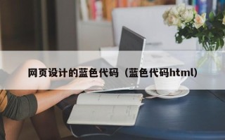 亳州网页设计的蓝色代码（蓝色代码html）